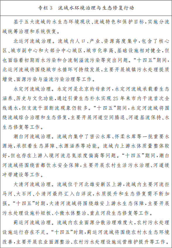 专栏3 流域水环境治理与生态修复行动 专栏3 流域水环境治理与生态修复行动.png